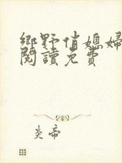 乡野俏媳妇全文阅读免费