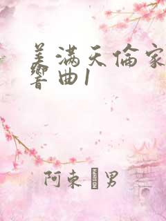 美满天伦家庭交响曲1