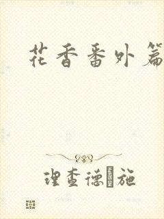 花香番外篇