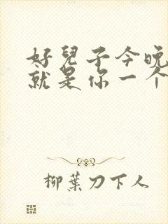 好儿子今晚妈妈就是你一个人的