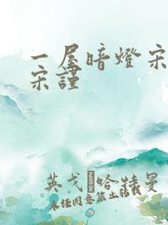 一屋暗灯宋星阑宋谨