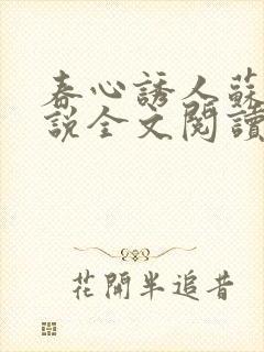 春心诱人苏柔小说全文阅读