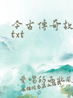 今古传奇故事版txt