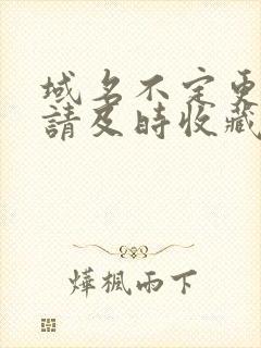 域名不定更换 请及时收藏N4V4