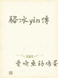 骆冰yin传