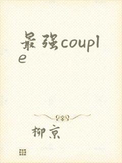 最强couple