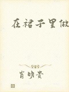 在裙子里做运动