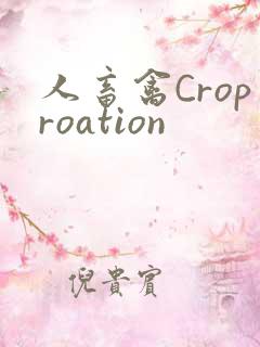 人畜禽Croproation