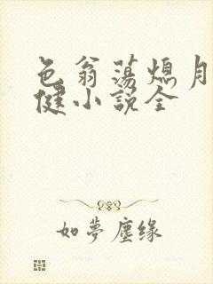 色翁荡熄月月健健小说全