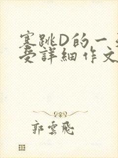 塞跳D的一天感受详细作文