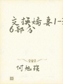 交换娇妻1-36部分