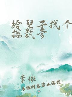 给儿子找个坏坏总裁爹