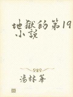 地狱的第19层 小说