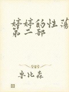 婷婷的性荡生活第二部