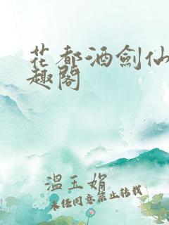 花都酒剑仙 笔趣阁