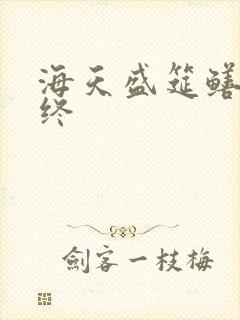 海天盛筵鳝始鳝终