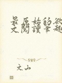 最原始的欲望全文阅读笔趣阁