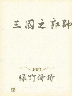 三国之郭帅传奇