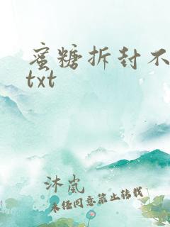 蜜糖拆封不准退txt
