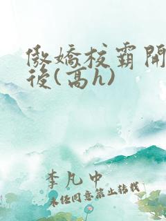 傲娇校霸开荤以后(高h)