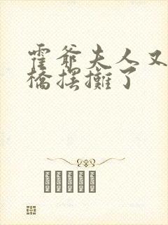 霍爷夫人又去天桥摆摊了