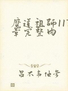 魔道祖师117章完整肉