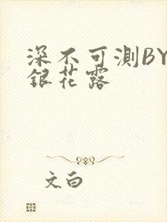 深不可测BY金银花露