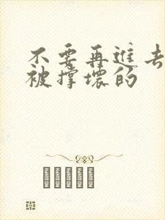 不要再进去了会被撑坏的