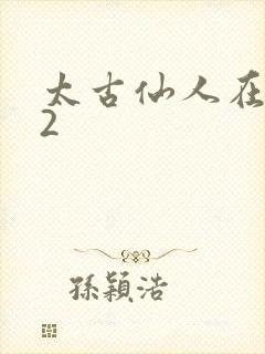 太古仙人在现代2