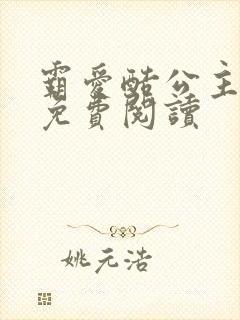 霸爱酷公主全文免费阅读