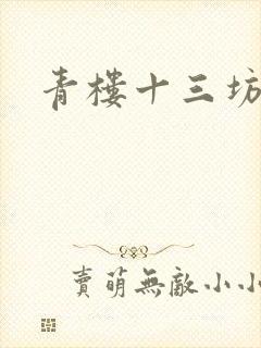 青楼十三坊