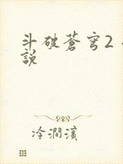 斗破苍穹2 小说