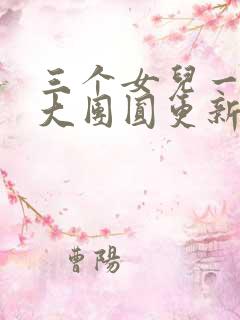 三个女儿一锅烩大团圆更新时间