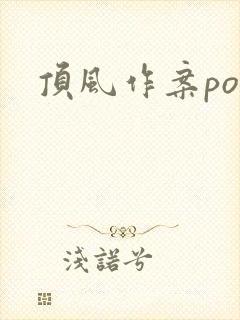顶风作案po