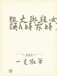 粗大与亲女伦交换h时霖时夏