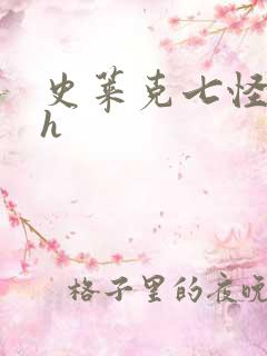 史莱克七怪互伦h