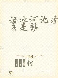 洛冰河沈清秋含着走动