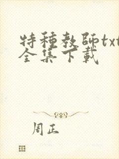特种教师txt全集下载