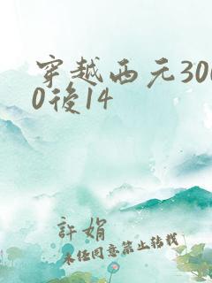 穿越西元3000后14