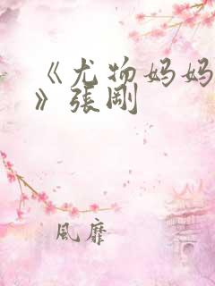 《尤物妈妈王越》张刚