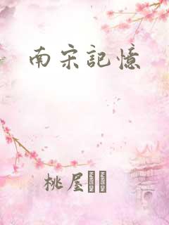 南宋记忆