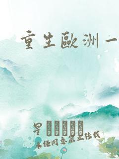 重生欧洲一小国