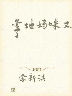 爹地妈咪又翘家了