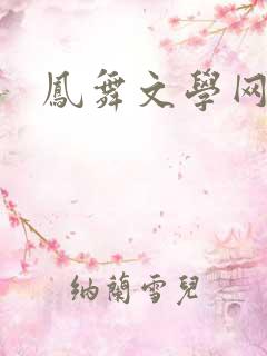 凤舞文学网
