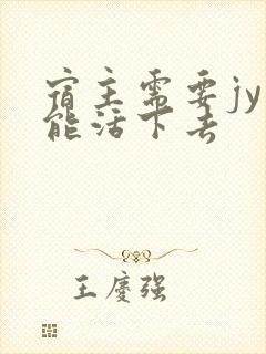 宿主需要jy才能活下去