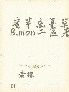 蜜芽忘忧草768.mon二区老狼大豆