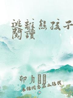 逃离熊孩子全文阅读