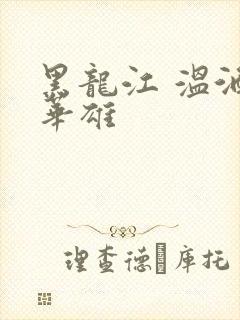 黑龙江 温酒斩华雄