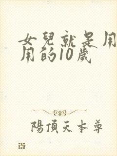 女儿就是用来亨用的10岁