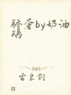 骄奢by奶油小鹅